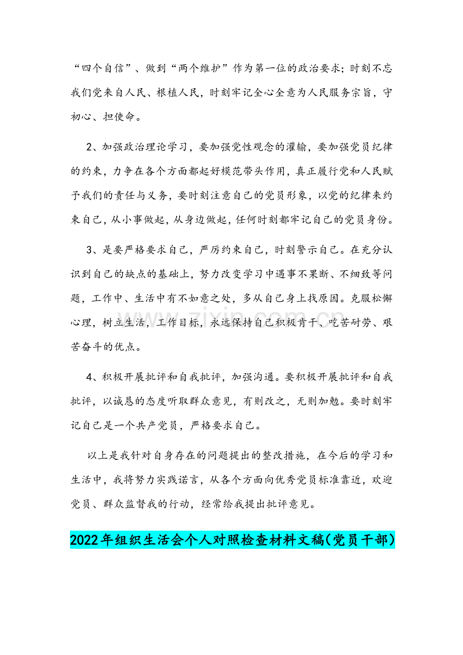 2022年党史学习教育对照检查材料与组织生活会党员干部个人对照检查材料文稿（两份）.docx_第3页