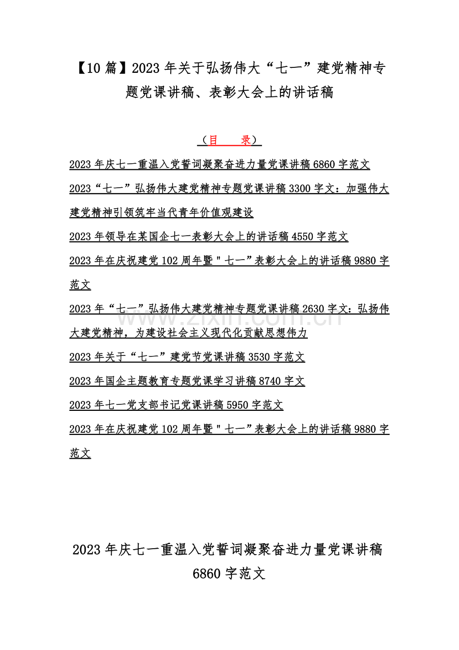 【10篇】2023年关于弘扬伟大“七一”建党精神专题党课讲稿、表彰大会上的讲话稿.docx_第1页