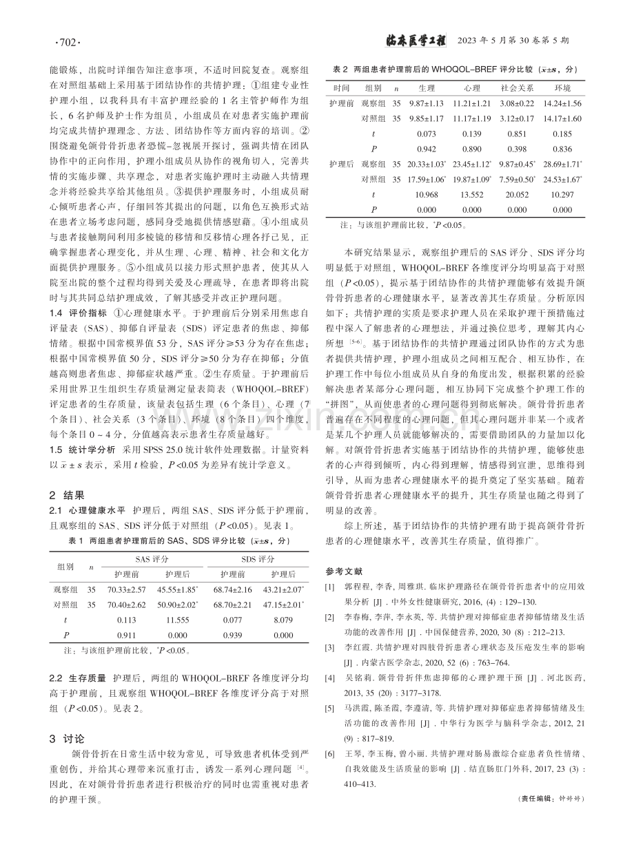 基于团结协作的共情护理对颌...理健康水平及生存质量的影响_许艳霞.pdf_第2页