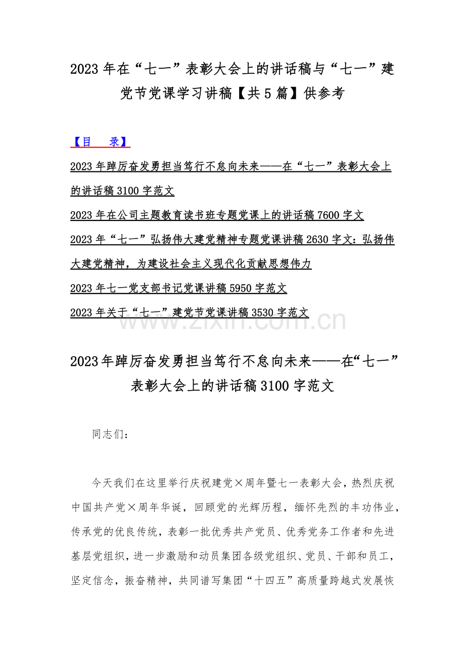 2023年在“七一”表彰大会上的讲话稿与“七一”建党节党课学习讲稿【共5篇】供参考.docx_第1页