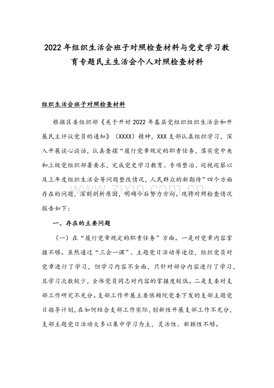 2022年组织生活会班子对照检查材料与党史学习教育专题民主生活会个人对照检查材料.docx_第1页