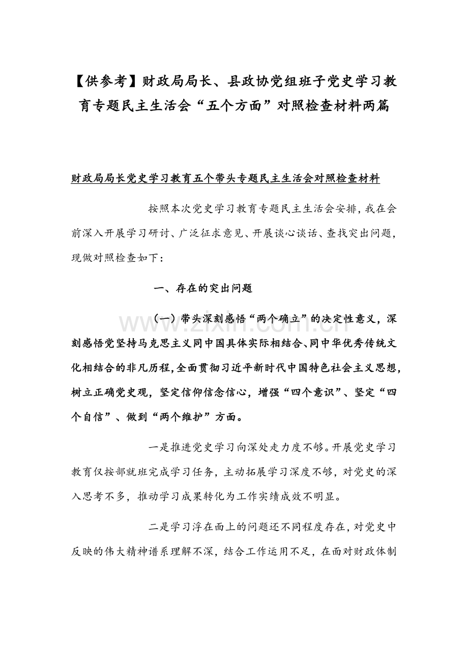 【供参考】财政局局长、县政协党组班子党史学习教育专题组织生活会“五个方面”对照检查材料两篇.docx_第1页