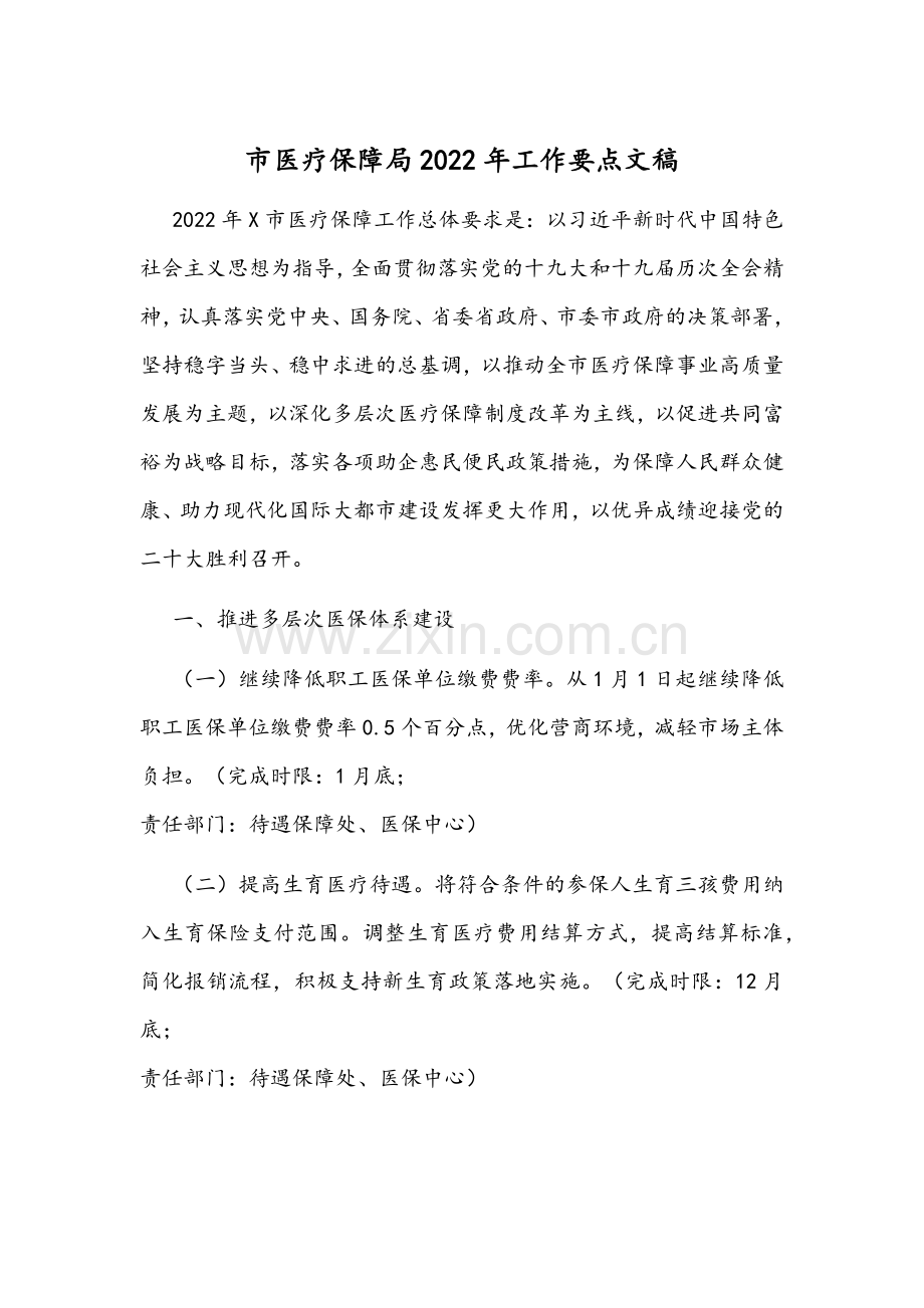 市医疗保障局2022年工作要点文稿.docx_第1页