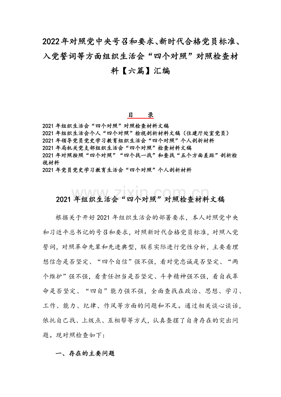 2022年对照党中央号召和要求、新时代合格党员标准、入党誓词等方面组织生活会“四个对照”对照检查材料【六篇】汇编.docx_第1页