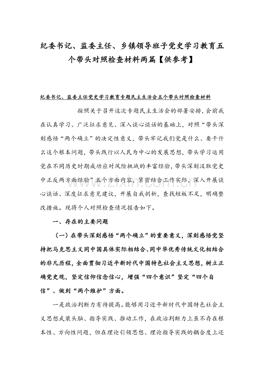 纪委书记、监委主任、乡镇领导班子党史学习教育五个带头对照检查材料两篇【供参考】.docx_第1页