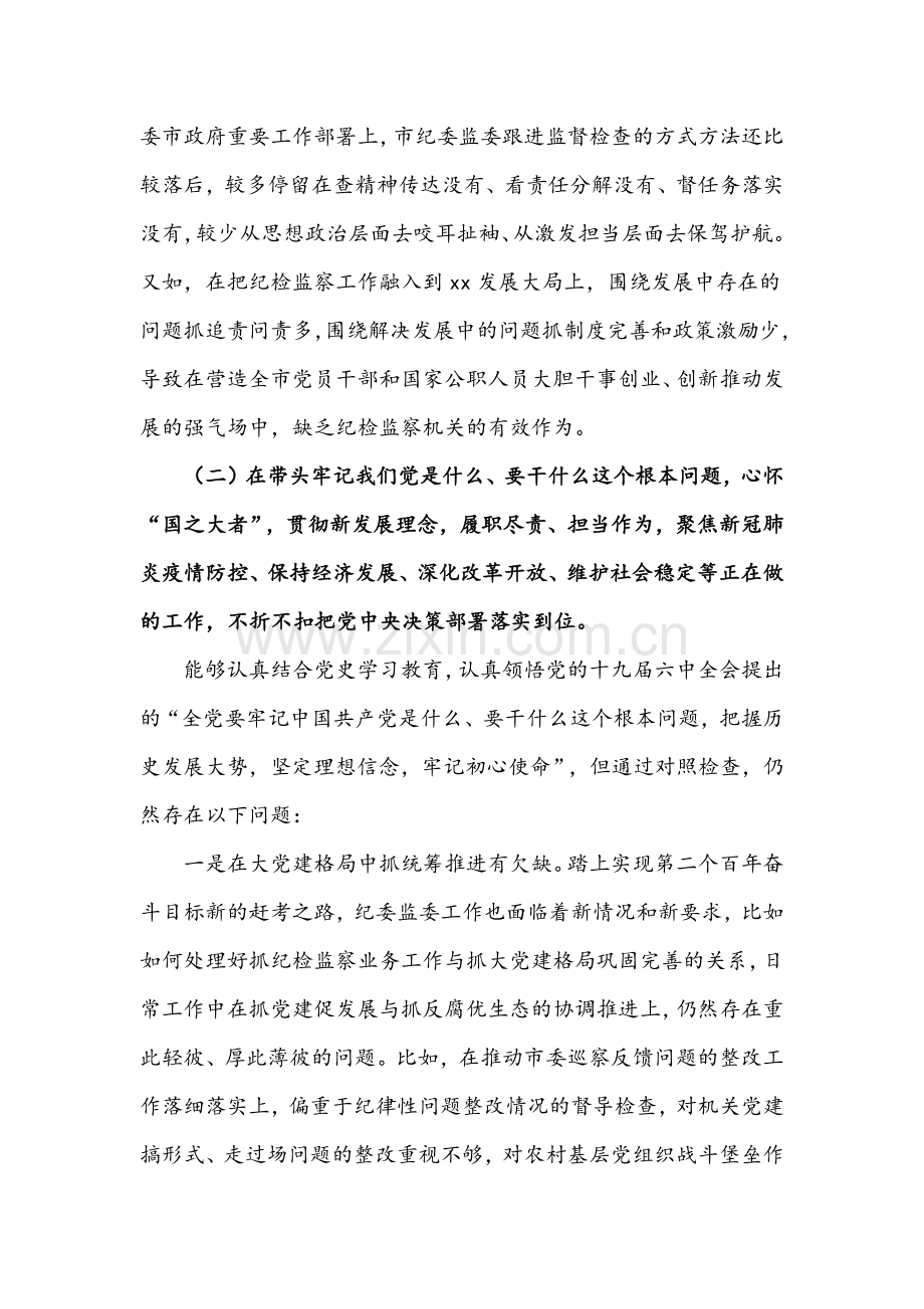 纪委书记、监委主任、乡镇领导班子党史学习教育五个带头对照检查材料两篇【供参考】.docx_第3页