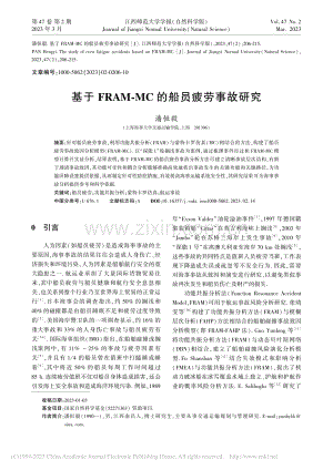 基于FRAM-MC的船员疲劳事故研究_潘恒毅.pdf