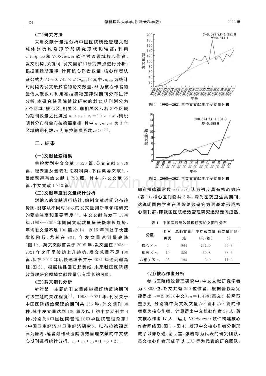 基于文献计量学的中国医院绩效管理研究现状与热点分析_午建全.pdf_第2页