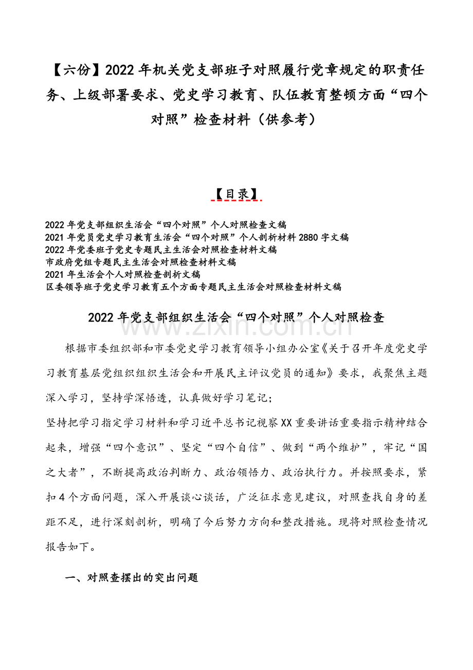 【六份】2022年机关党支部班子对照履行党章规定的职责任务、上级部署要求、党史学习教育、队伍教育整顿方面“四个对照”检查材料（供参考）.docx_第1页