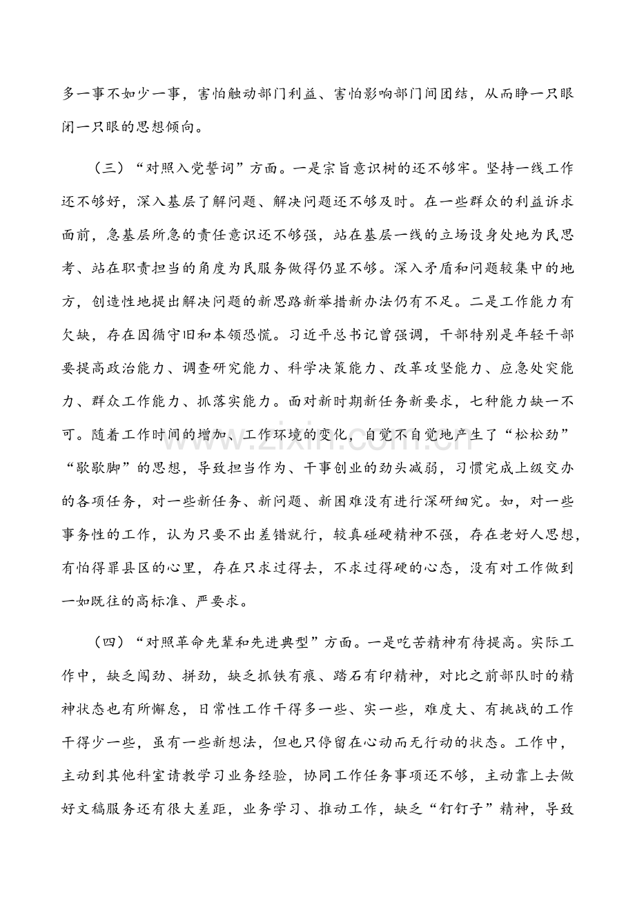 【六份】2022年机关党支部班子对照履行党章规定的职责任务、上级部署要求、党史学习教育、队伍教育整顿方面“四个对照”检查材料（供参考）.docx_第3页