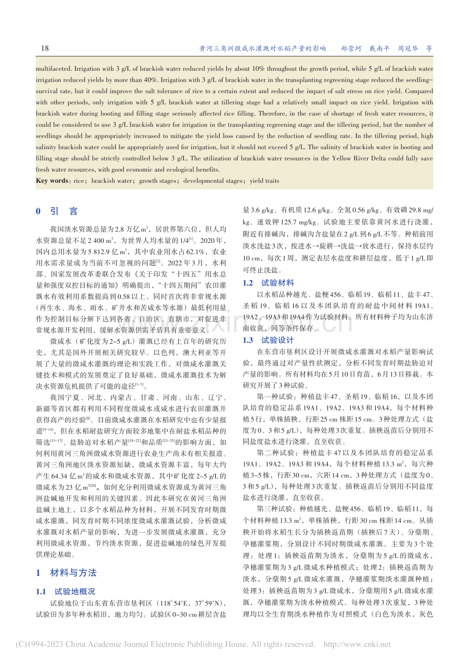 黄河三角洲微咸水灌溉对水稻产量的影响_郑崇珂.pdf_第2页