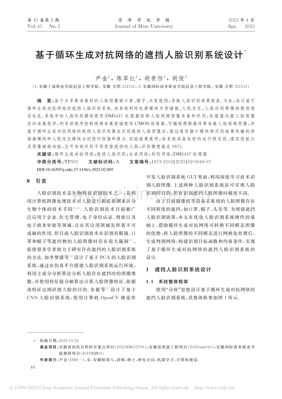 基于循环生成对抗网络的遮挡人脸识别系统设计_尹金.pdf_第1页