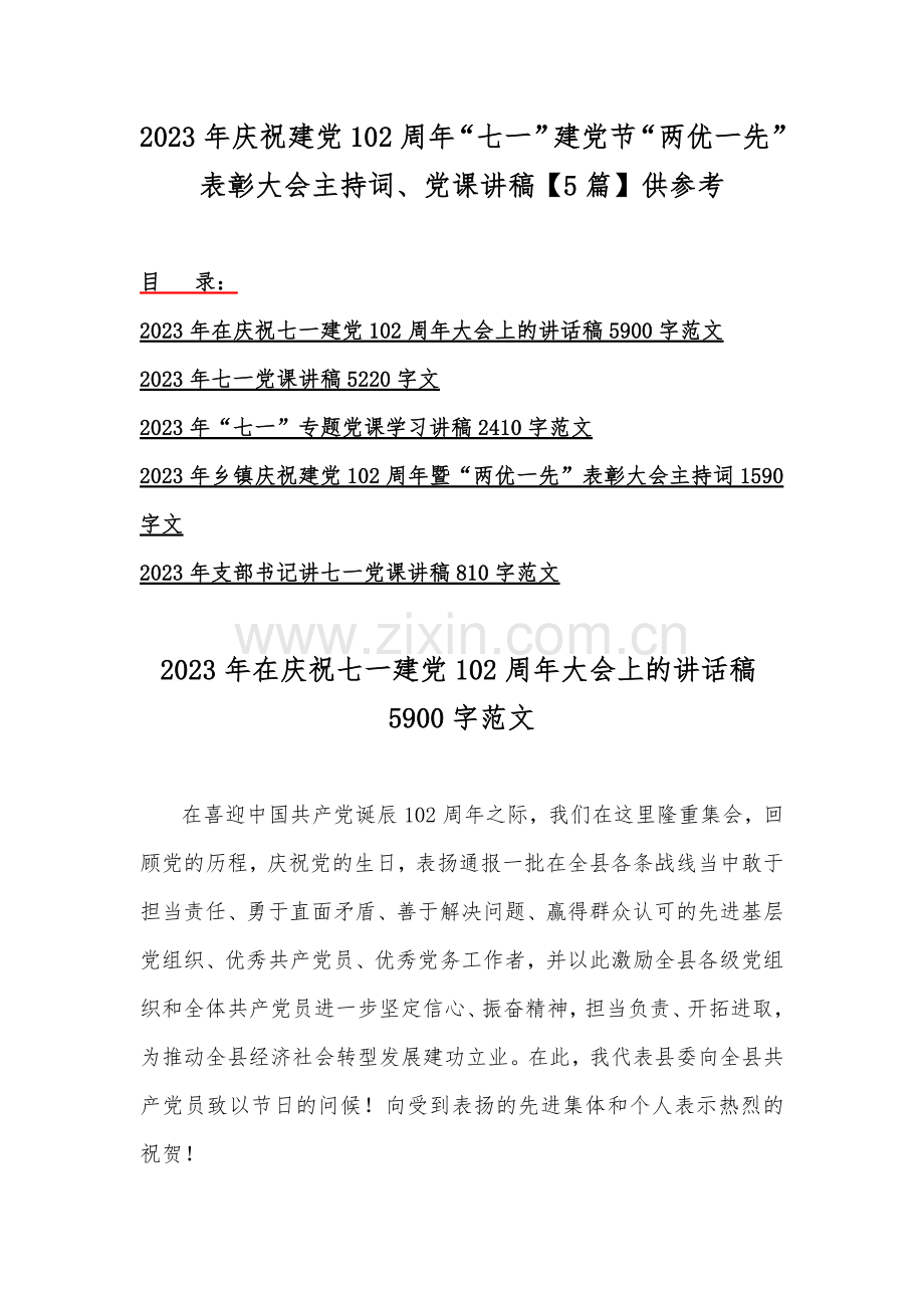 2023年庆祝建党102周年“七一”建党节“两优一先”表彰大会主持词、党课讲稿【5篇】供参考.docx_第1页