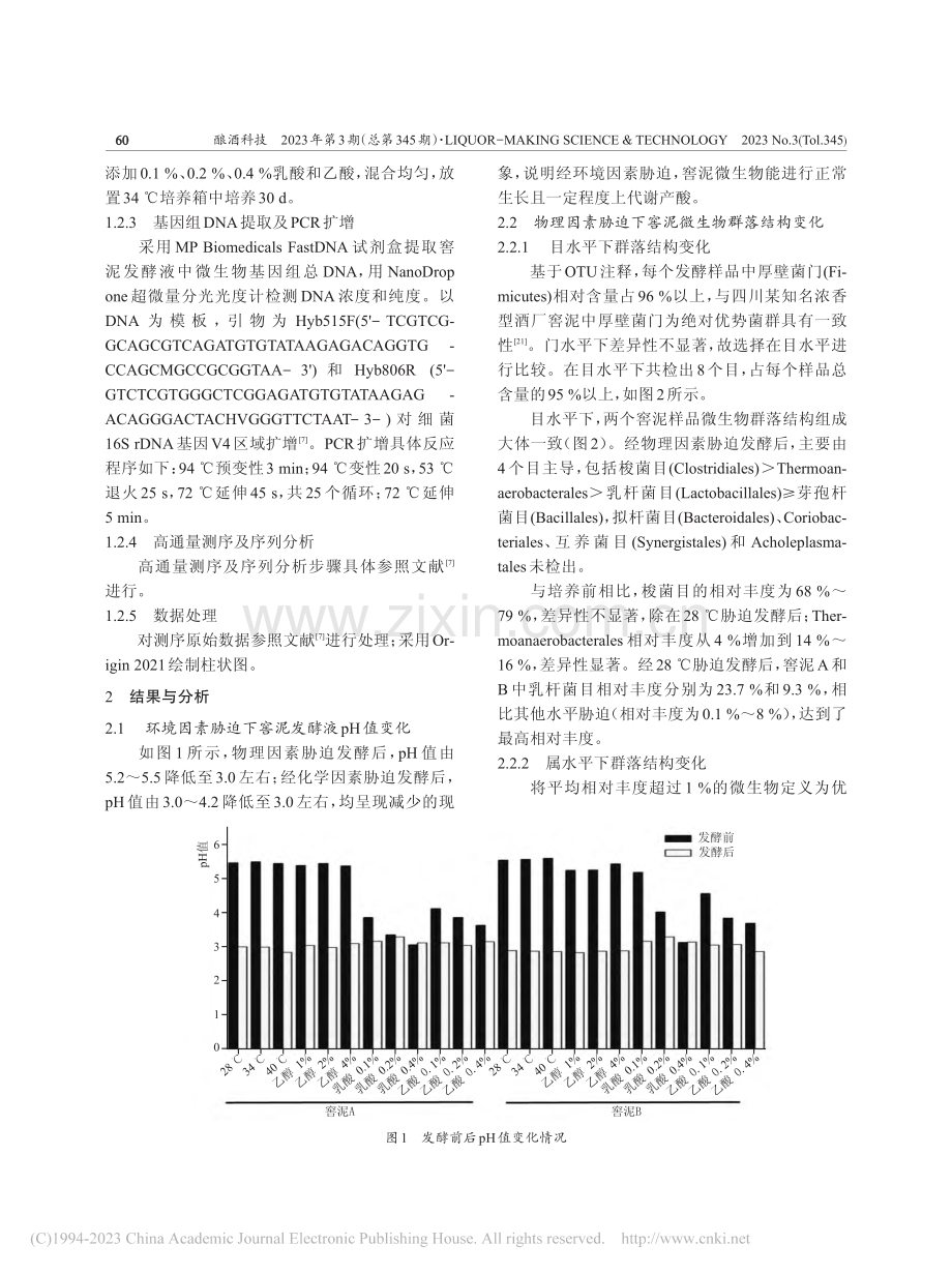 环境因素胁迫下浓香型白酒窖泥微生物多样性变化规律_雷学俊.pdf_第3页