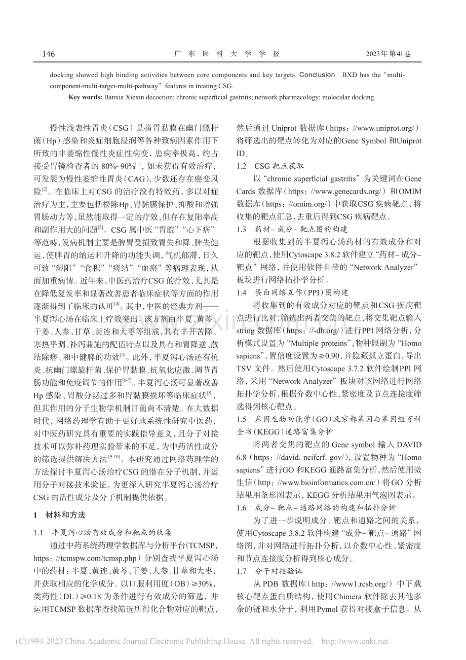 基于网络药理学及分子对接技...性浅表性胃炎的潜在作用机制_周玉其.pdf_第2页