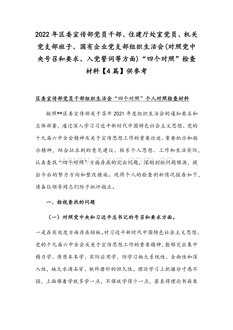 2022年区委宣传部党员干部、住建厅处室党员、机关党支部班子、国有企业党支部组织生活会(对照党中央号召和要求、入党誓词等方面)“四个对照”检查材料【4篇】供参考.docx_第1页