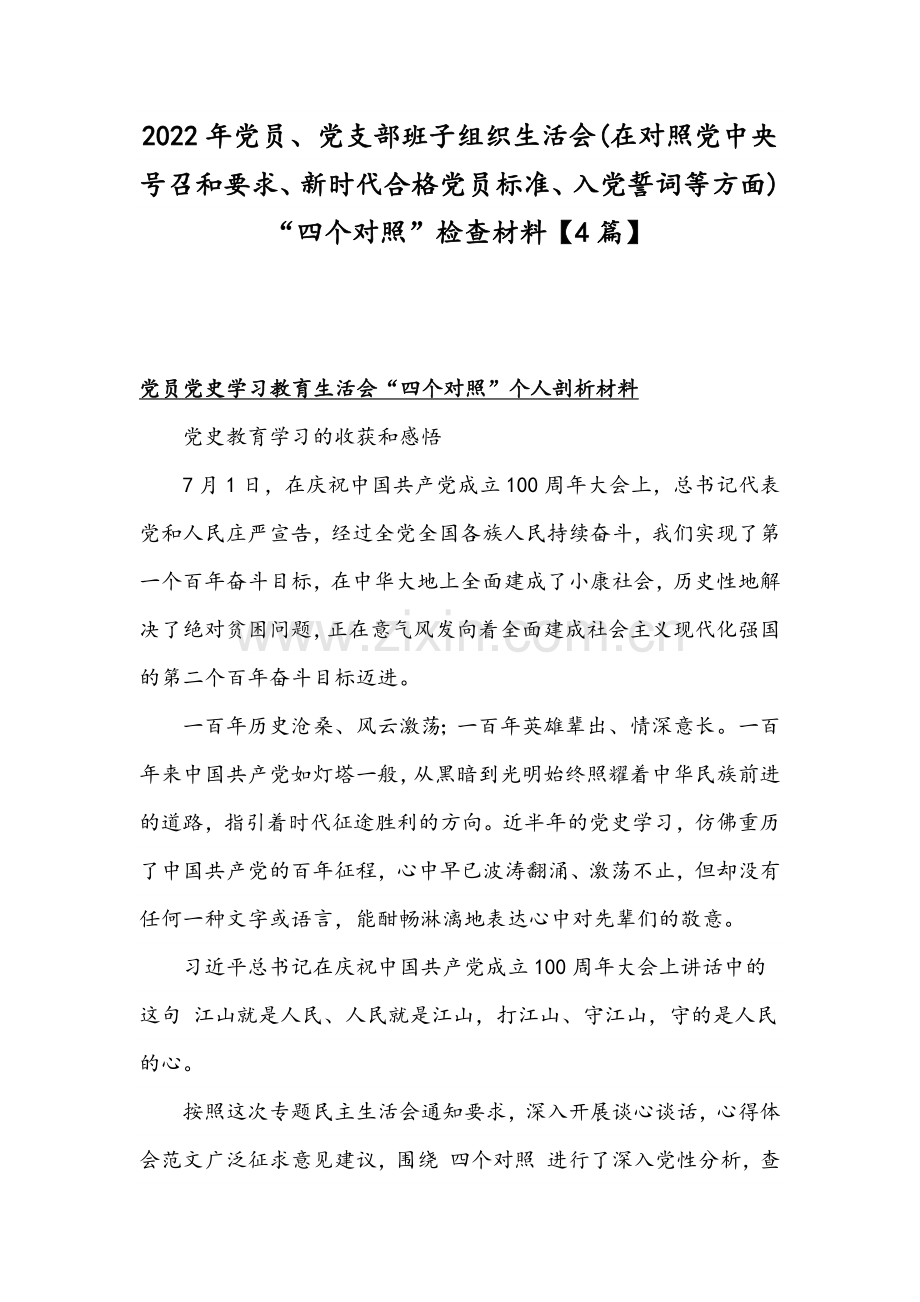 2022年党员、党支部班子组织生活会(在对照党中央号召和要求、新时代合格党员标准、入党誓词等方面)“四个对照”检查材料【4篇】.docx_第1页