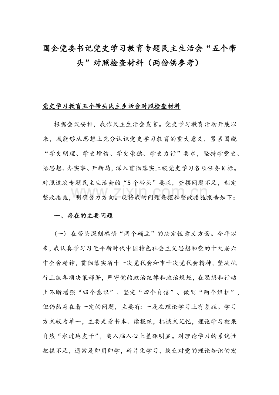 国企党委书记党史学习教育专题组织生活会“五个带头”对照检查材料（两份供参考）.docx_第1页