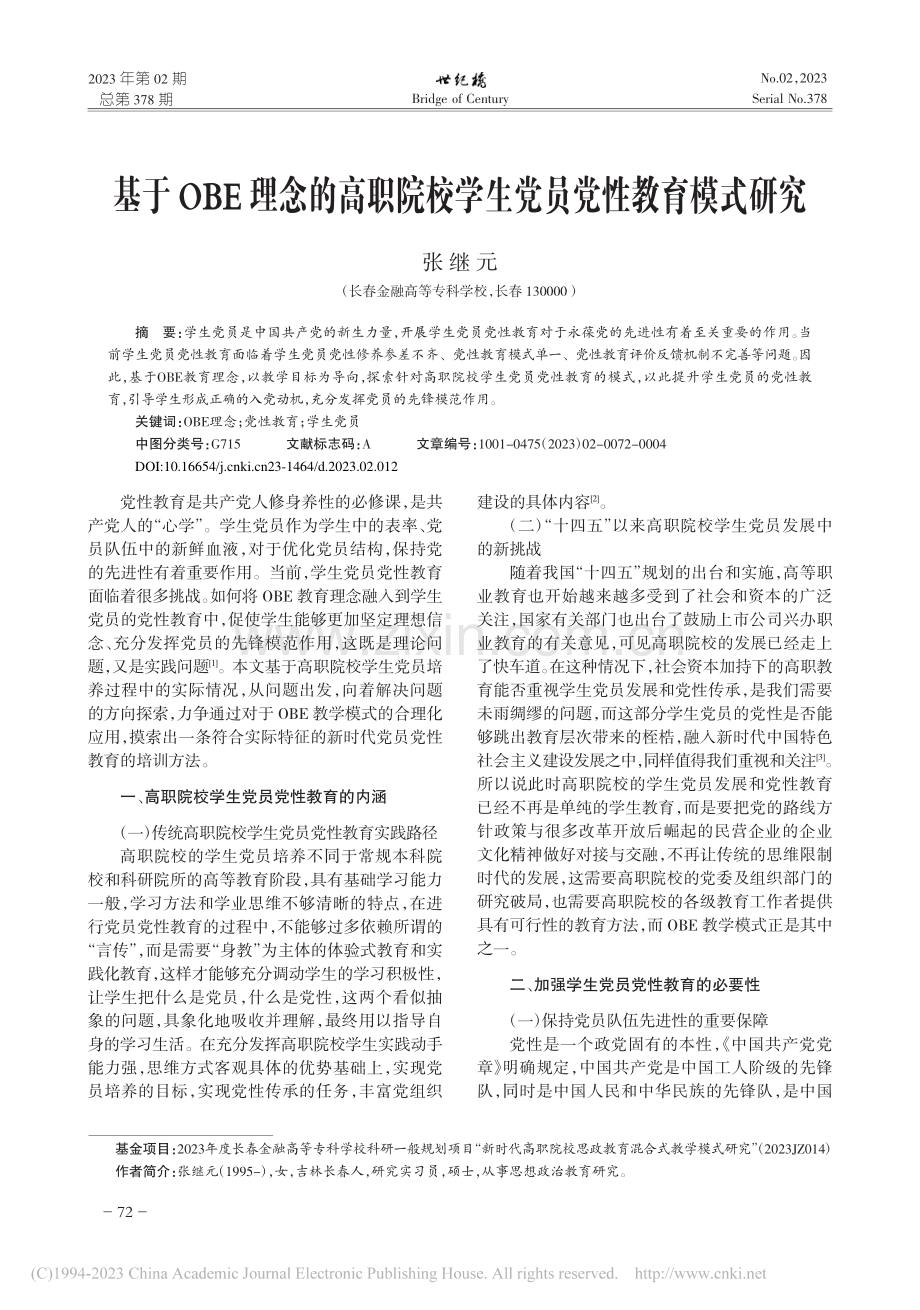 基于OBE理念的高职院校学生党员党性教育模式研究_张继元.pdf_第1页