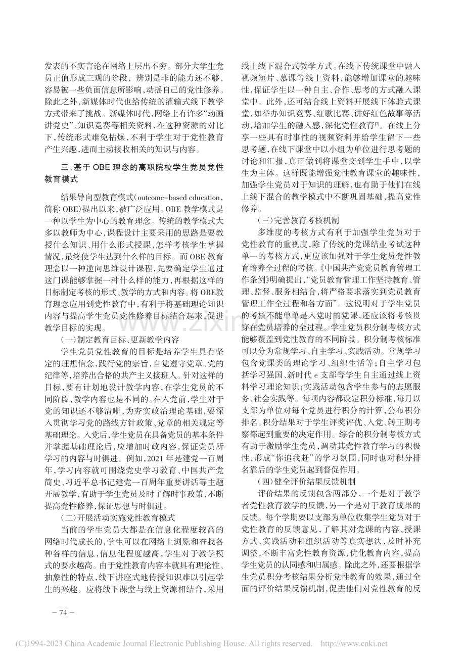 基于OBE理念的高职院校学生党员党性教育模式研究_张继元.pdf_第3页