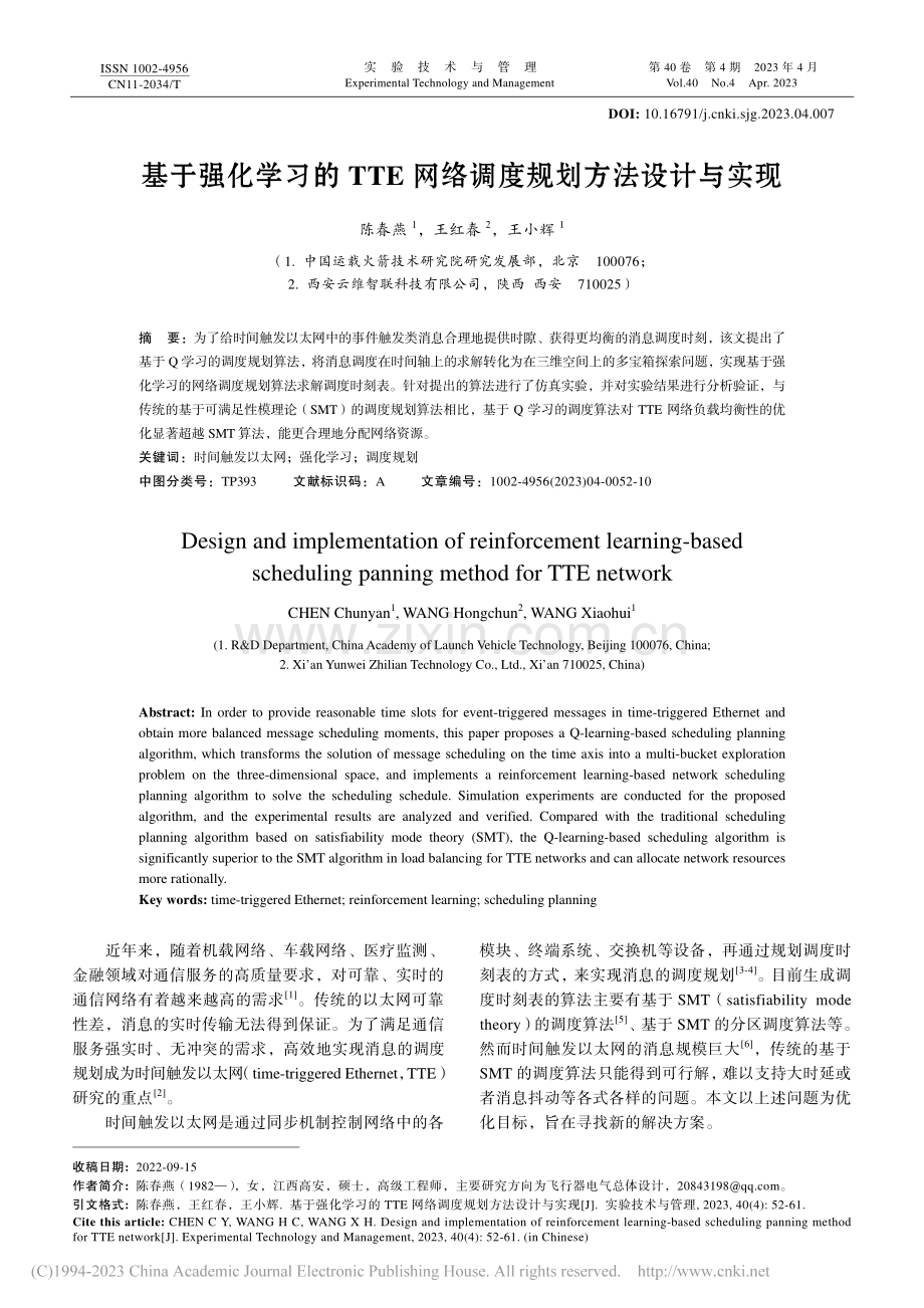 基于强化学习的TTE网络调度规划方法设计与实现_陈春燕.pdf_第1页