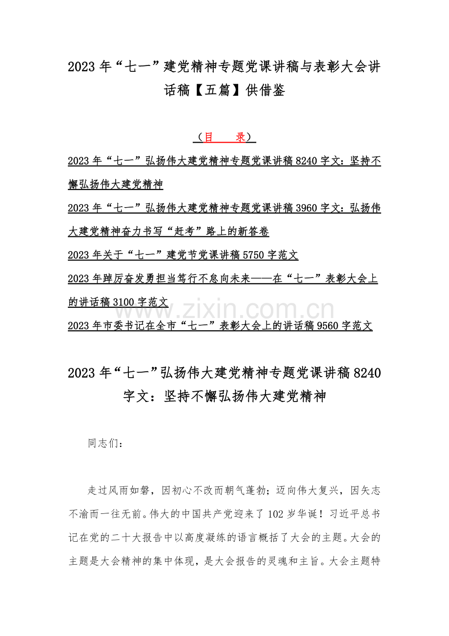 2023年“七一”建党精神专题党课讲稿与表彰大会讲话稿【五篇】供借鉴.docx_第1页