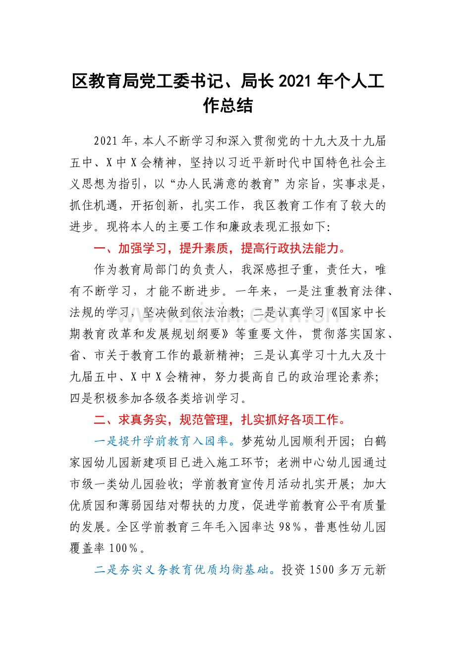 区教育局党工委书记、局长2021年个人工作总结.docx_第1页