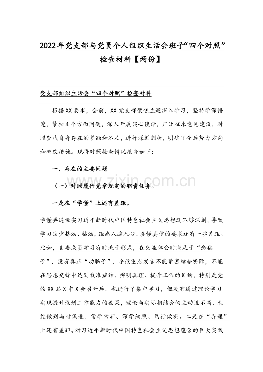 2022年党支部与党员个人组织生活会班子“四个对照”检查材料【两份】.docx_第1页