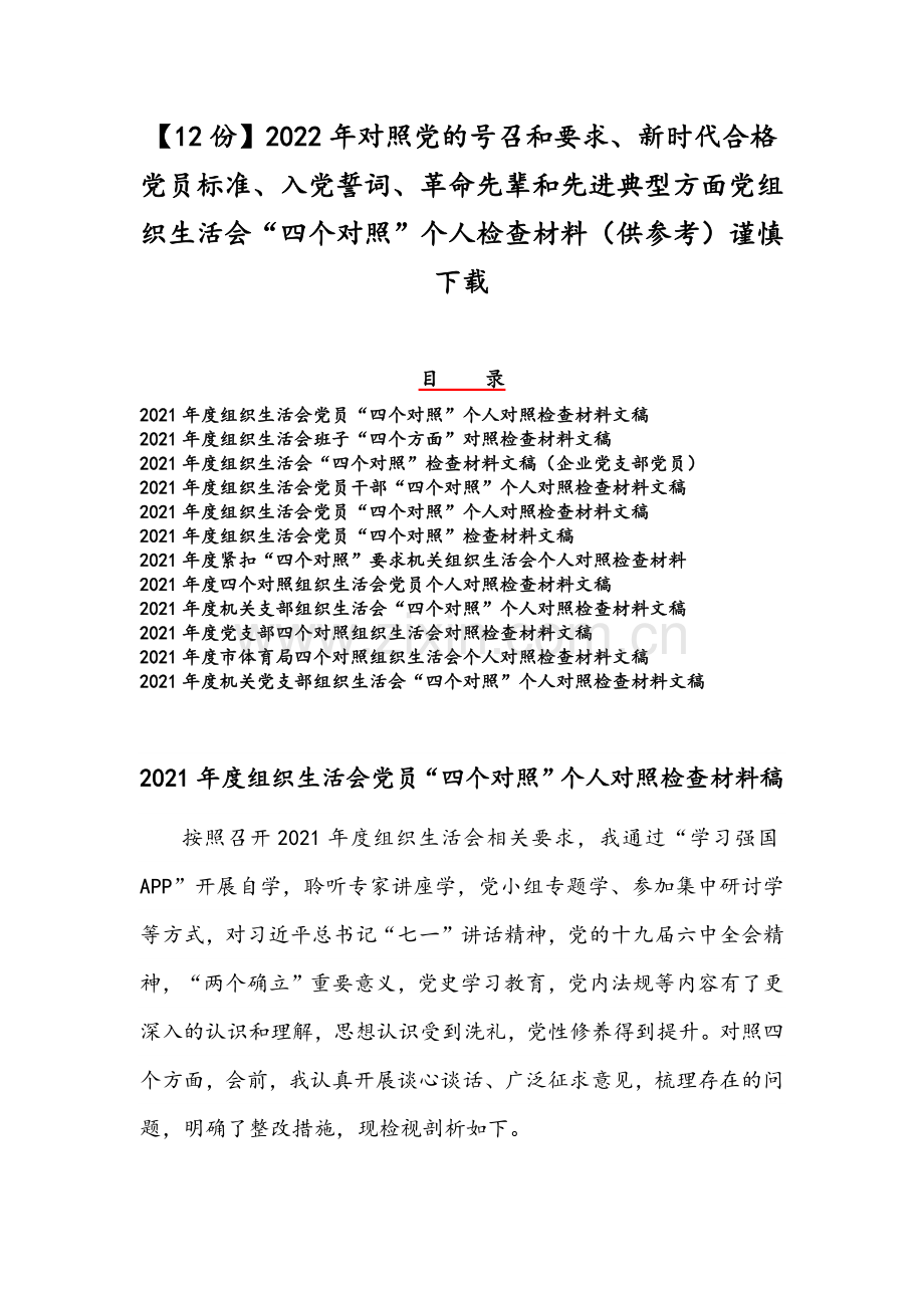 【12份】2022年对照党的号召和要求、新时代合格党员标准、入党誓词、革命先辈和先进典型方面党组织生活会“四个对照”个人检查材料（供参考）谨慎下载.docx_第1页