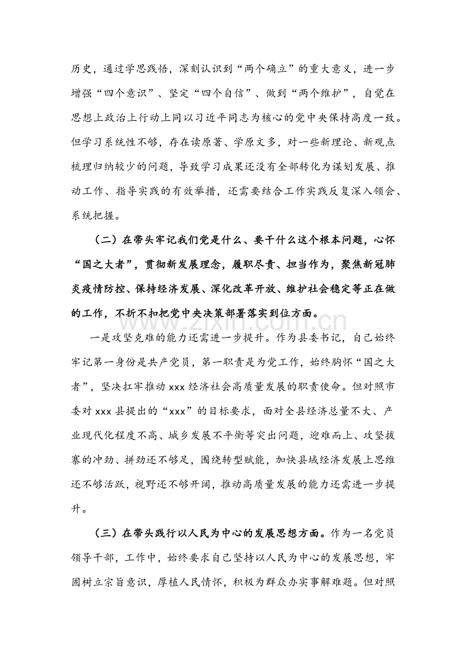 市委宣传部长、乡镇书记党史学习教育五个带头专题组织生活会发言材料文稿（2份供参考）.docx_第2页