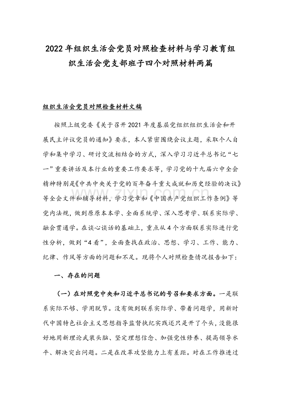 2022年组织生活会党员对照检查材料与学习教育组织生活会党支部班子四个对照材料两篇.docx_第1页