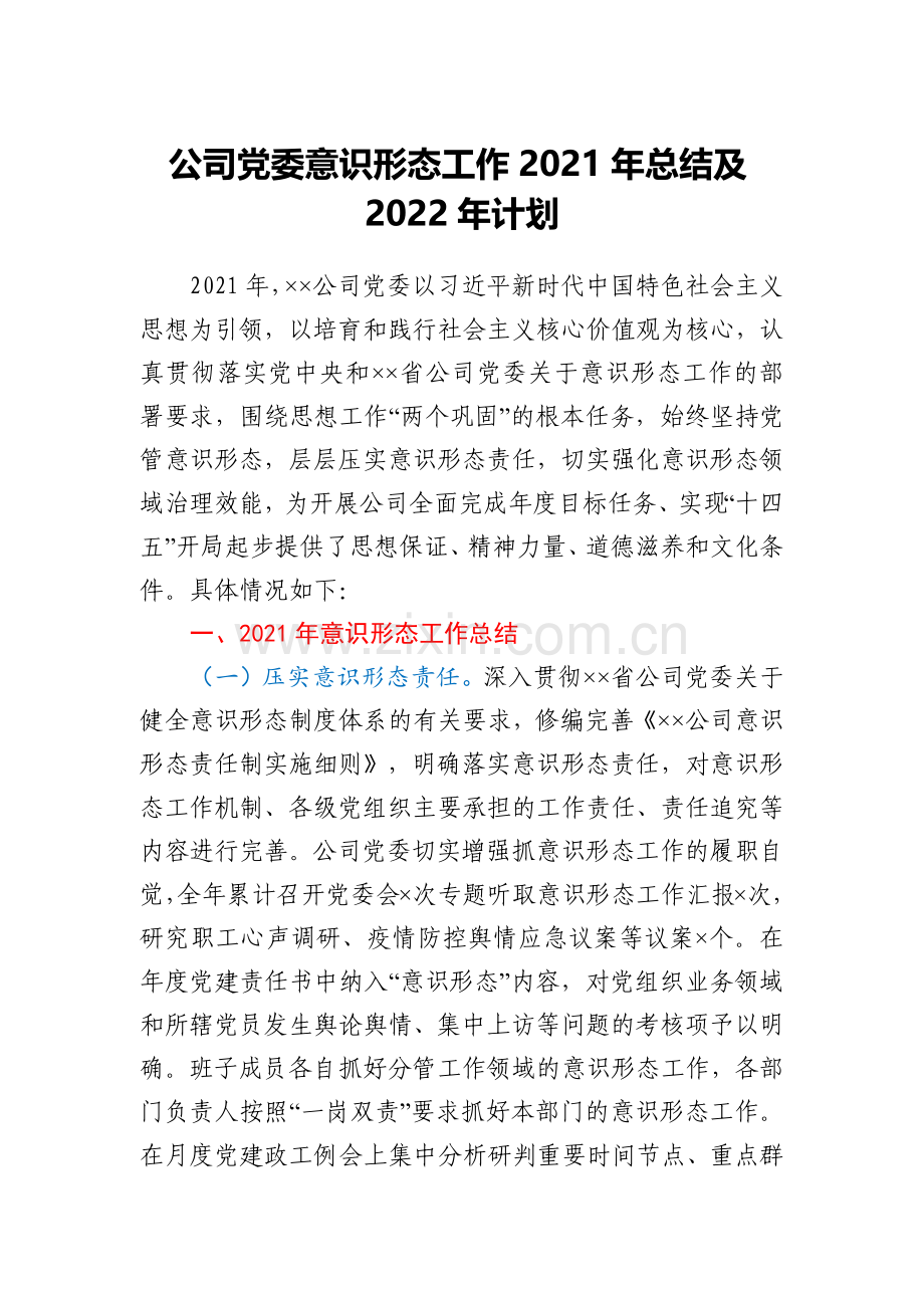 公司党委意识形态工作2021年总结及2022年计划.docx_第1页