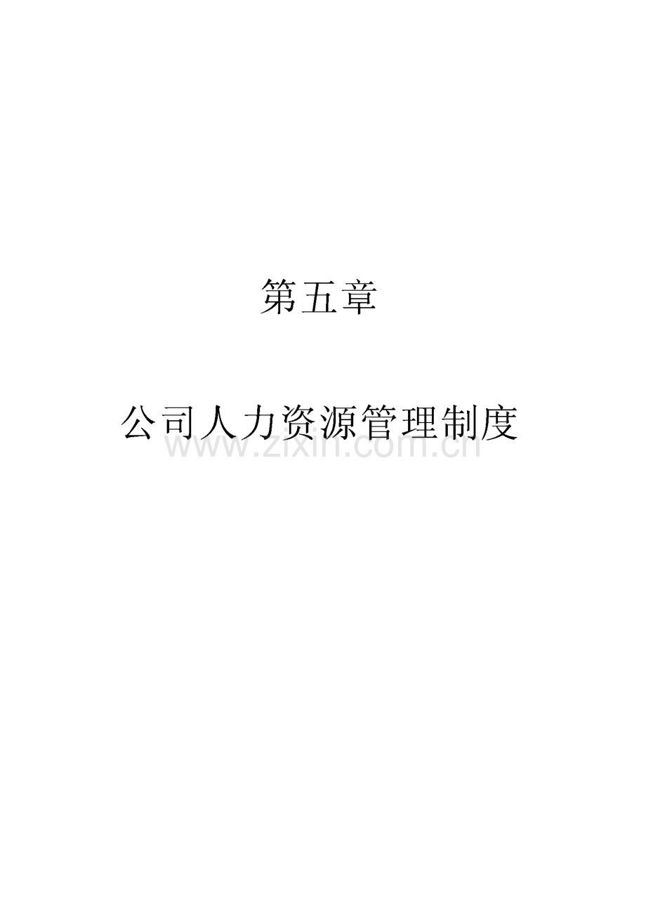 某钢铁公司人力资源管理制度.pdf_第1页