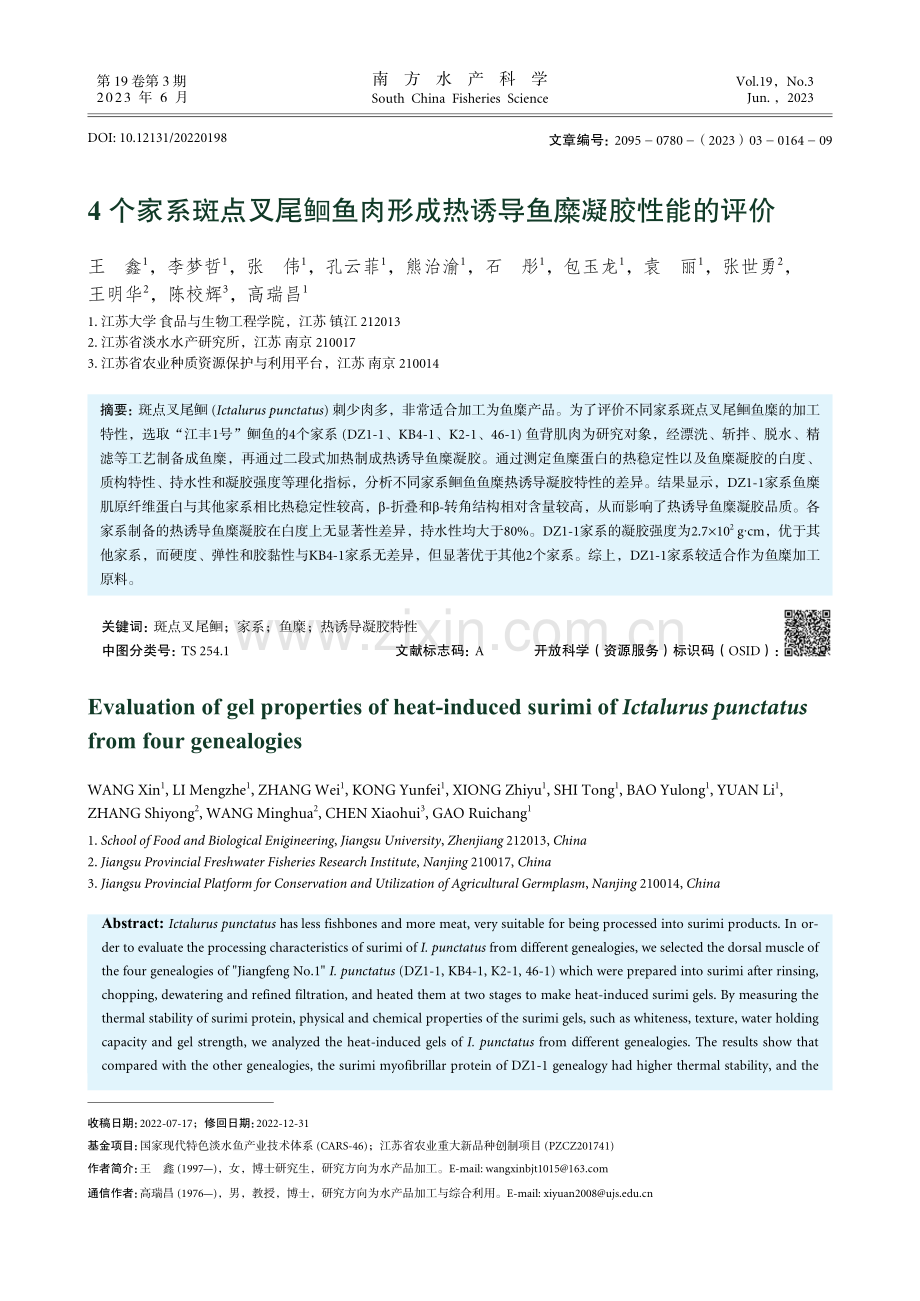 4个家系斑点叉尾鮰鱼肉形成热诱导鱼糜凝胶性能的评价_王鑫.pdf_第1页