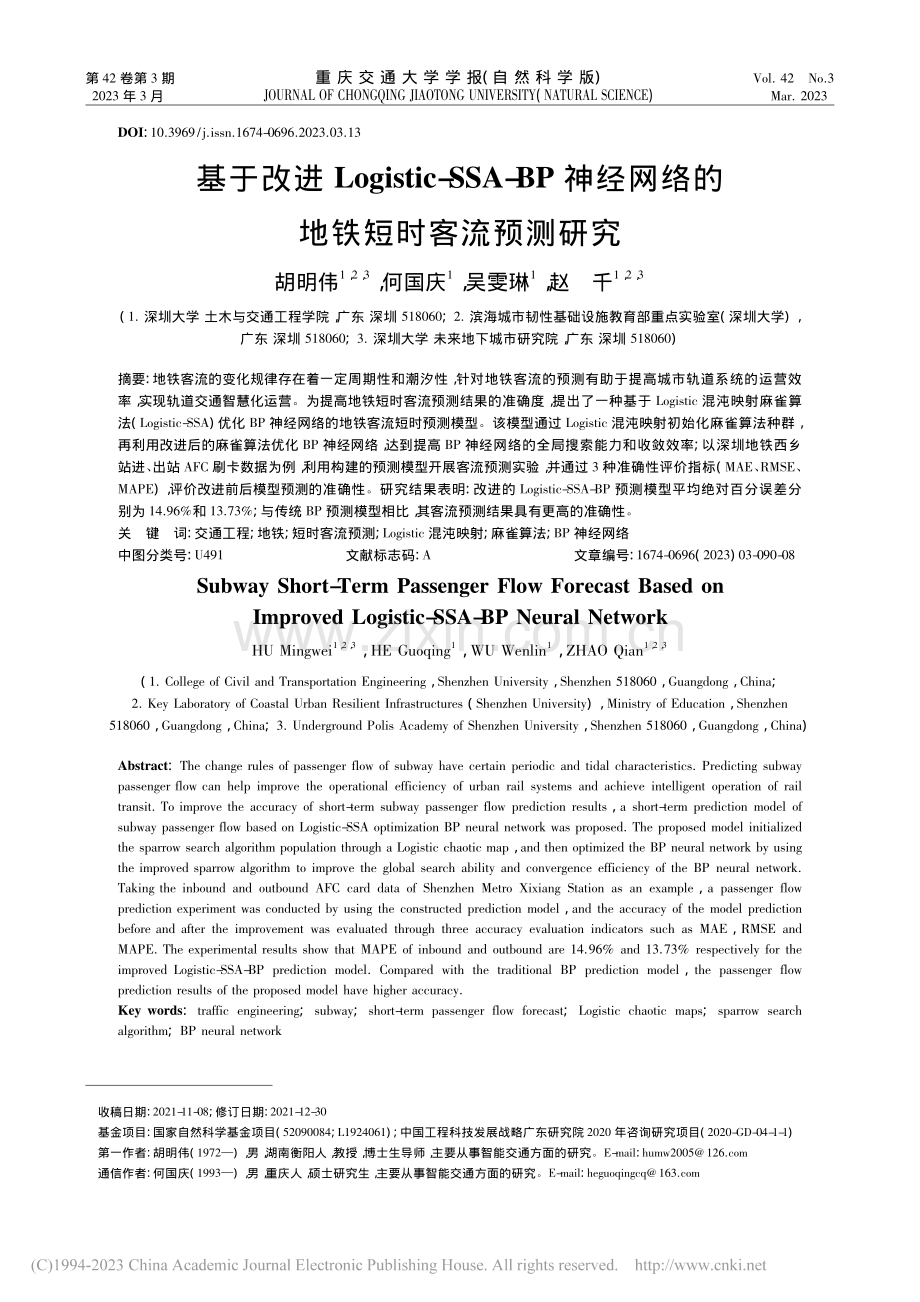 基于改进Logistic-...网络的地铁短时客流预测研究_胡明伟.pdf_第1页