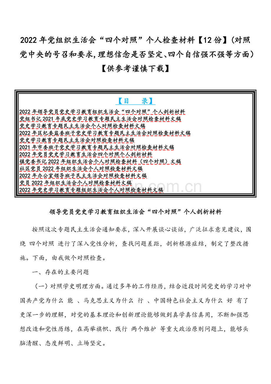 2022年党组织生活会“四个对照”个人检查材料【12份】(对照党中央的号召和要求,理想信念是否坚定、四个自信强不强等方面）【供参考谨慎下载】.docx_第1页