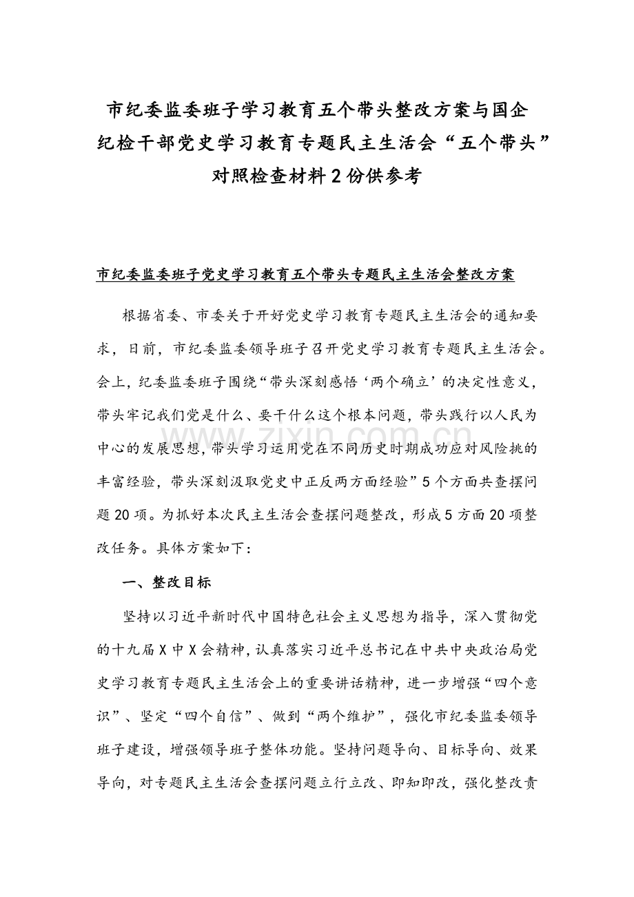 市纪委监委班子学习教育五个带头整改方案与国企纪检干部党史学习教育专题组织生活会“五个带头”对照检查材料2份供参考.docx_第1页