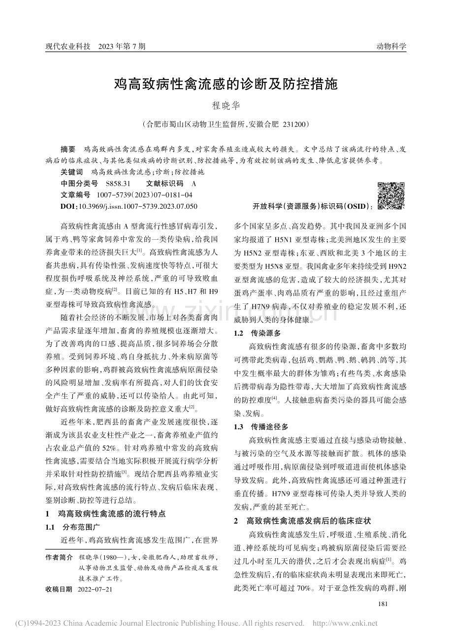 鸡高致病性禽流感的诊断及防控措施_程晓华.pdf_第1页