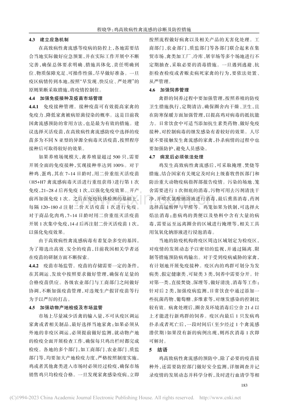 鸡高致病性禽流感的诊断及防控措施_程晓华.pdf_第3页