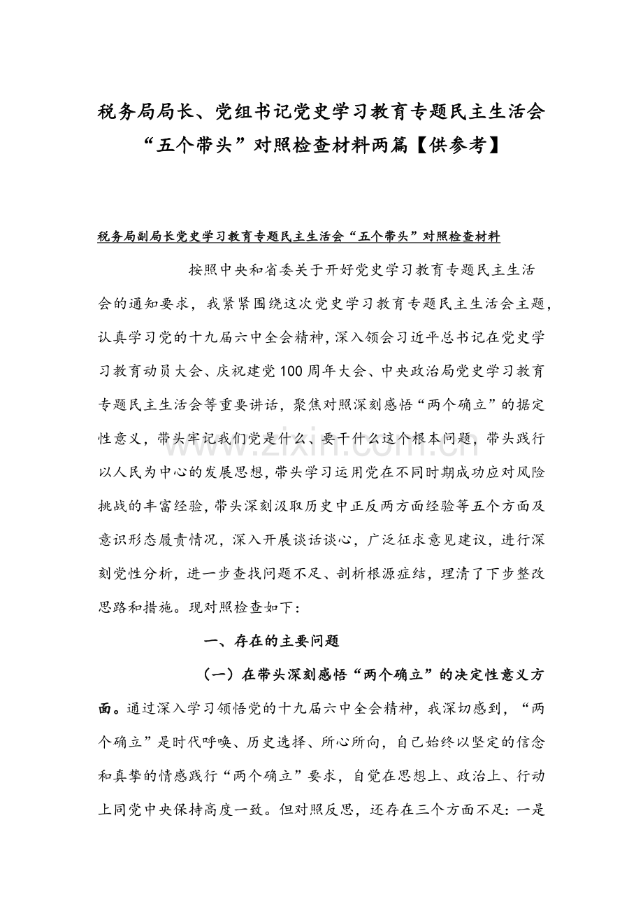 税务局局长、党组书记党史学习教育专题组织生活会“五个带头”对照检查材料两篇【供参考】.docx_第1页