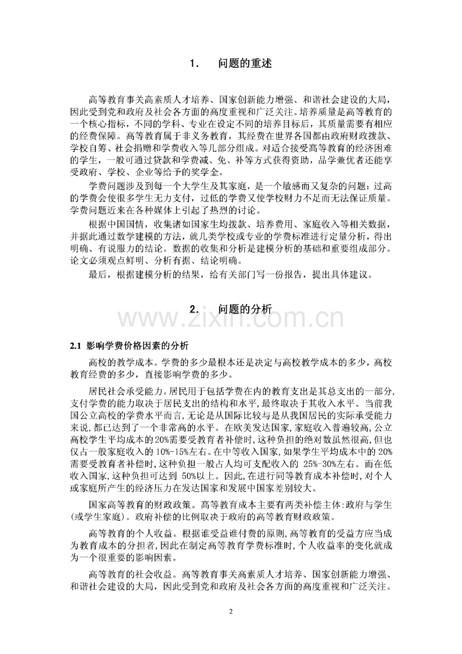 数学建模竞赛优秀论文-高等教育学费标准的探讨.pdf_第2页