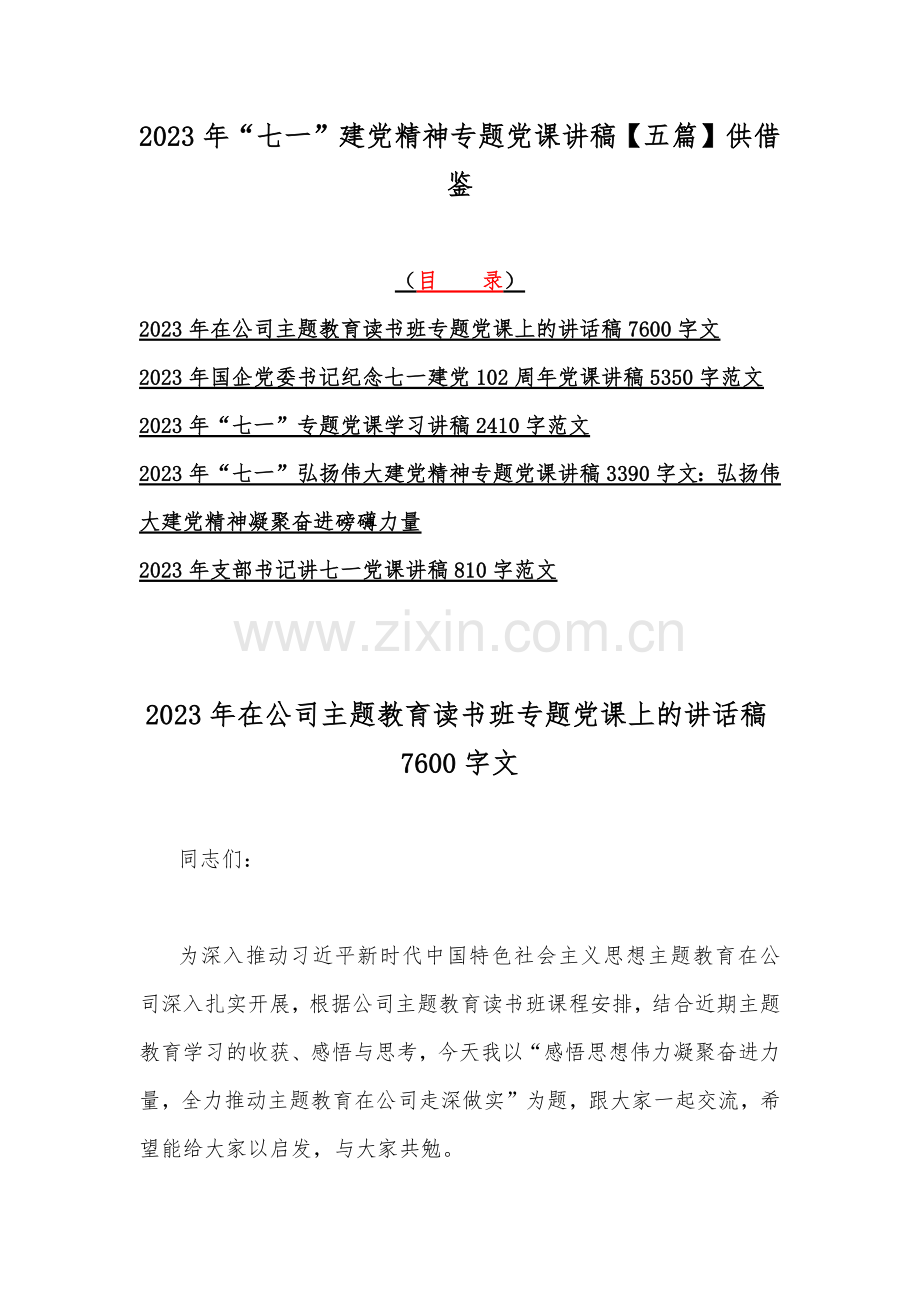 2023年“七一”建党精神专题党课讲稿【五篇】供借鉴.docx_第1页