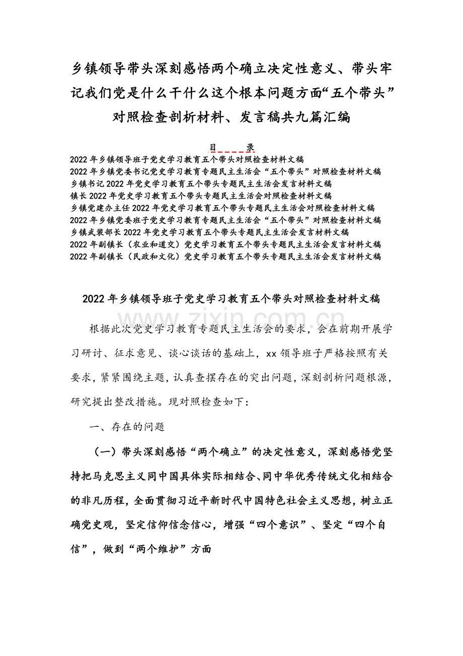 乡镇领导带头深刻感悟两个确立决定性意义、带头牢记我们党是什么干什么这个根本问题方面“五个带头”对照检查剖析材料、发言稿共九篇汇编.docx_第1页