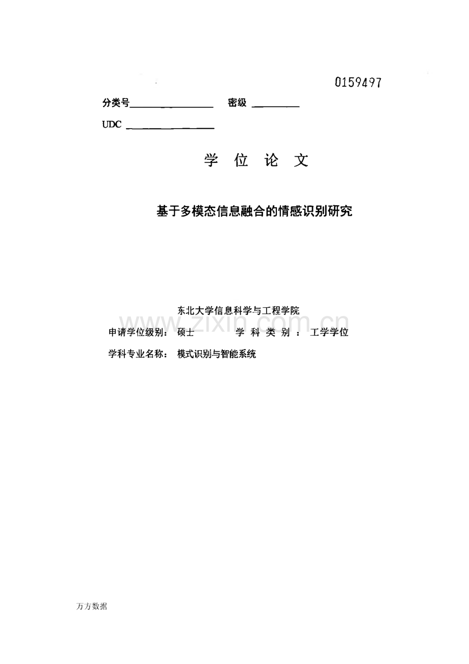 基于多模态信息融合的情感识别研究.pdf_第1页