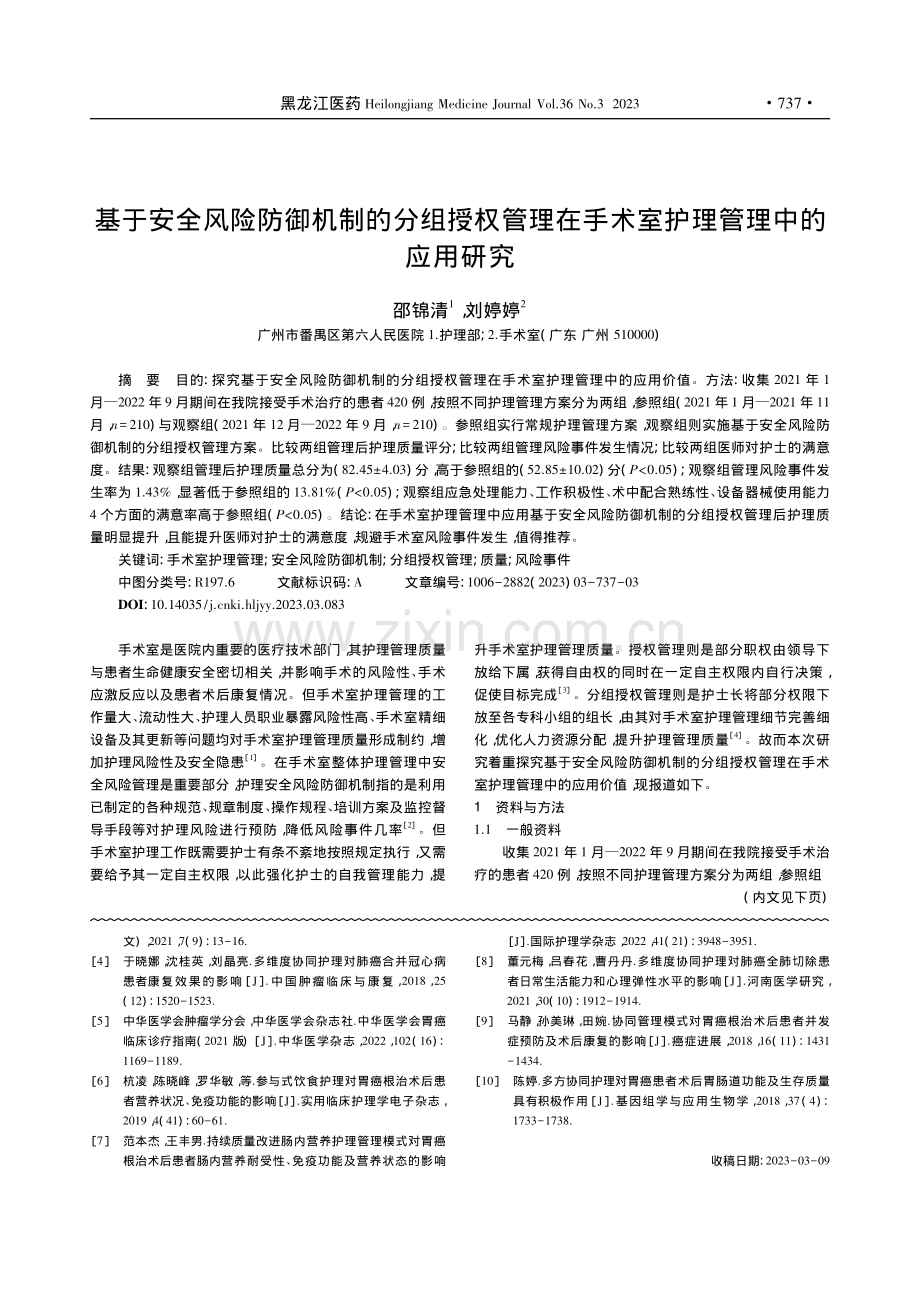 基于安全风险防御机制的分组...手术室护理管理中的应用研究_邵锦清.pdf_第1页