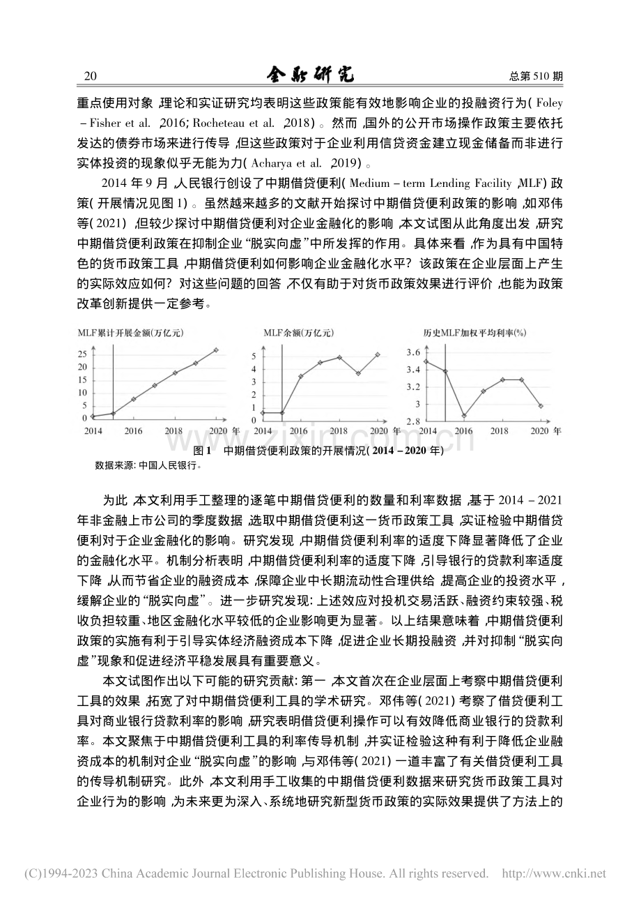 货币政策改革创新是否有利于...基于中期借贷便利政策的证据_李增福.pdf_第2页