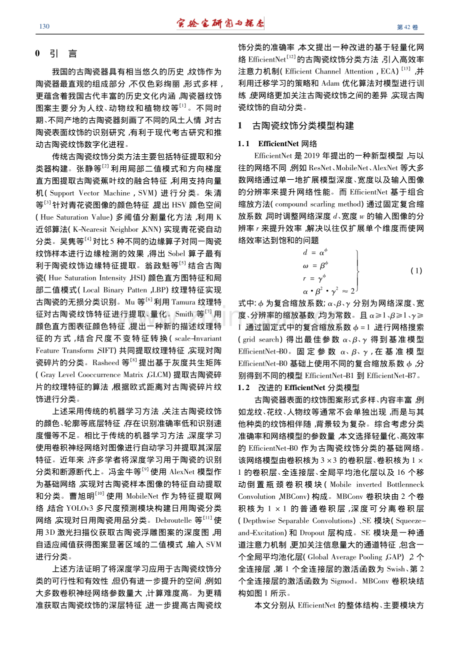 基于改进E-Efficie...Net的古陶瓷纹饰分类模型_杨云.pdf_第2页