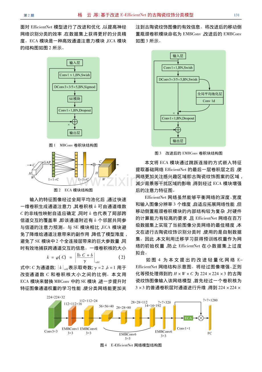 基于改进E-Efficie...Net的古陶瓷纹饰分类模型_杨云.pdf_第3页