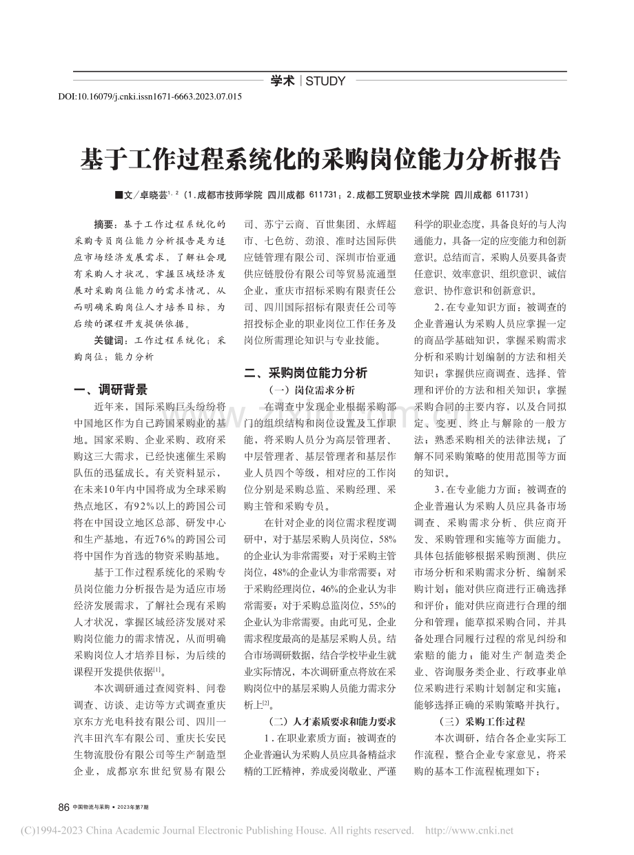 基于工作过程系统化的采购岗位能力分析报告_卓晓芸.pdf_第1页