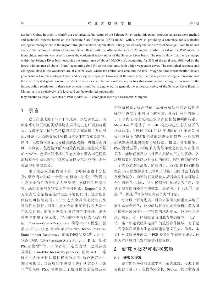 基于PSR模型的蒙古国色楞格河流域生态安全评估_周佳玲.pdf_第2页